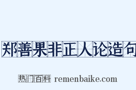 郑善果非正人论造句是什么意思的图片